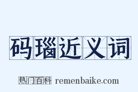 码瑙近义词是什么意思的图片